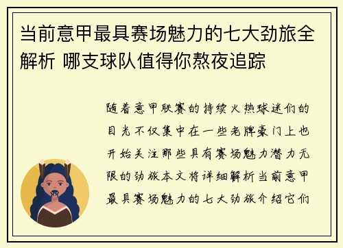 当前意甲最具赛场魅力的七大劲旅全解析 哪支球队值得你熬夜追踪