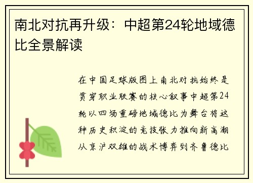 南北对抗再升级：中超第24轮地域德比全景解读