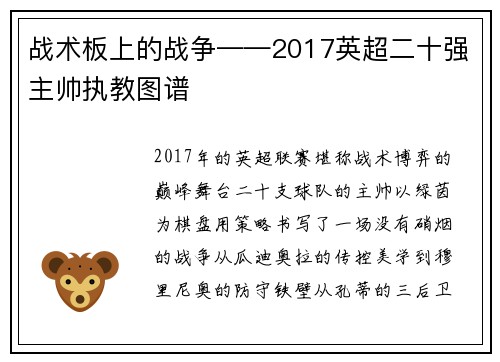 战术板上的战争——2017英超二十强主帅执教图谱