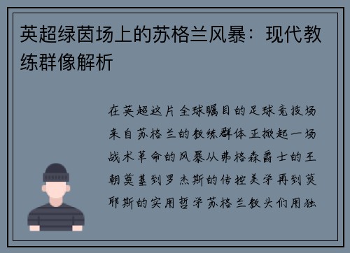 英超绿茵场上的苏格兰风暴：现代教练群像解析