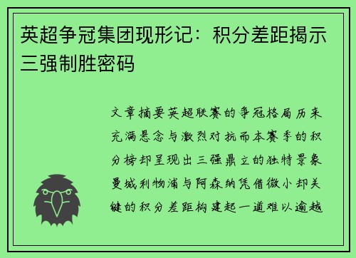 英超争冠集团现形记：积分差距揭示三强制胜密码