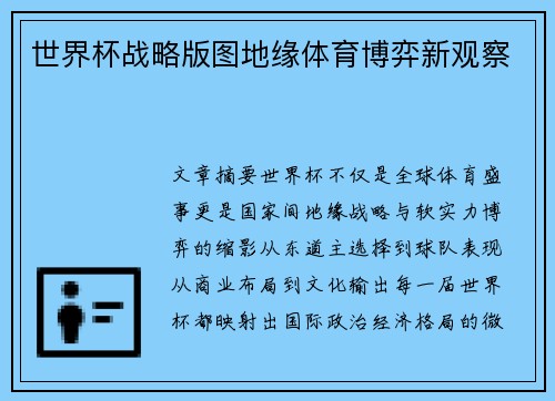 世界杯战略版图地缘体育博弈新观察
