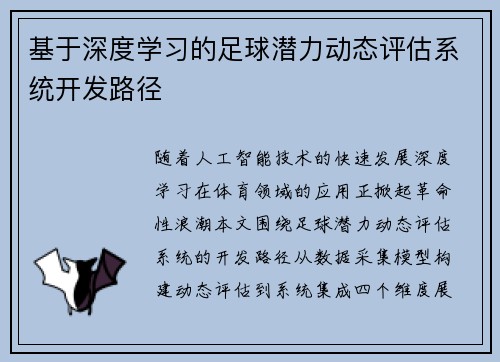 基于深度学习的足球潜力动态评估系统开发路径