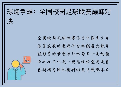 球场争雄：全国校园足球联赛巅峰对决