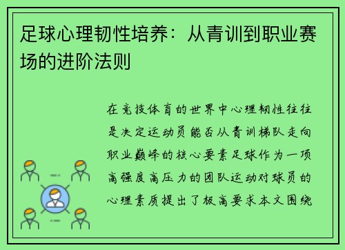 足球心理韧性培养：从青训到职业赛场的进阶法则