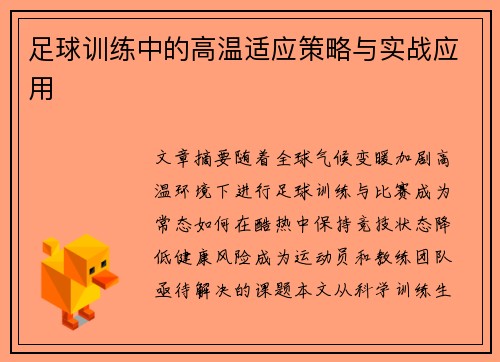 足球训练中的高温适应策略与实战应用