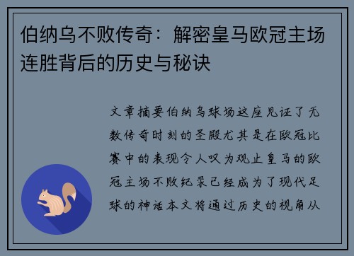 伯纳乌不败传奇：解密皇马欧冠主场连胜背后的历史与秘诀
