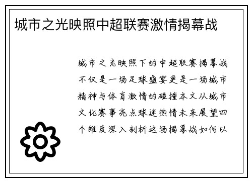 城市之光映照中超联赛激情揭幕战