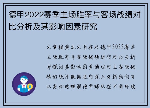 德甲2022赛季主场胜率与客场战绩对比分析及其影响因素研究