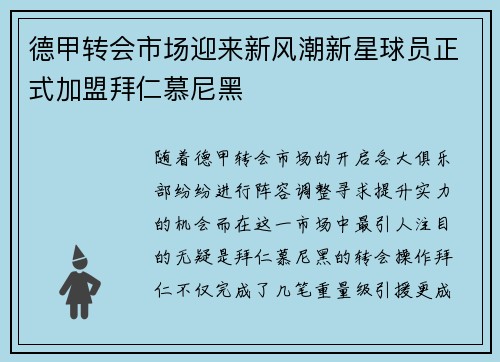 德甲转会市场迎来新风潮新星球员正式加盟拜仁慕尼黑