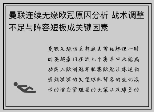 曼联连续无缘欧冠原因分析 战术调整不足与阵容短板成关键因素