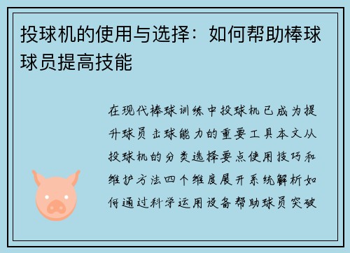投球机的使用与选择：如何帮助棒球球员提高技能