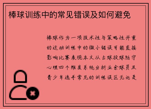 棒球训练中的常见错误及如何避免